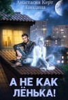 Енодина Анастасия - А не как Лёнька!