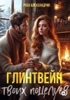Александрия Роза - Глинтвейн твоих поцелуев