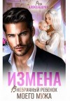Александрия Роза - Измена. Внебрачный ребенок моего мужа
