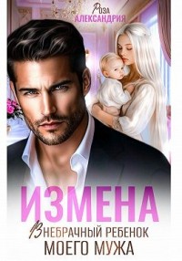 Измена. Внебрачный ребенок моего мужа