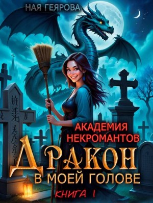 Геярова Ная - Академия некромантов. Дракон в моей голове