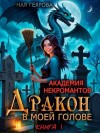 Геярова Ная - Академия некромантов. Дракон в моей голове