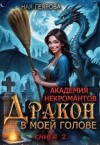 Геярова Ная - Академия некромантов. Дракон в моей голове. книга 2