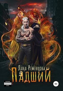 Ременцова Лана - Падший