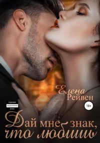 Воронина Елена, Рейвен Елена - Дай мне знак, что любишь