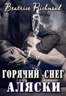Ричмонд Беатрис - Горячий снег Аляски
