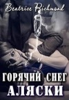 Ричмонд Беатрис - Горячий снег Аляски