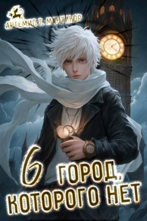 Мантикор Артемис - Город, которого нет 6
