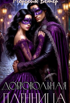Ветер Морвейн - Добровольная пленница