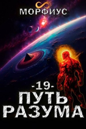 Морфиус - Путь разума 19