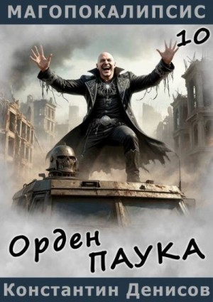 Денисов Константин - Орден Паука