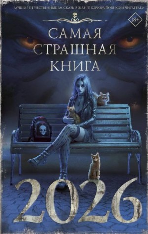 Искендер Индира, Лопухов Дмитрий, Гибер Алексей, Искров Алексей, Карманов Дмитрий, Старков Дэн, Гаямов Артем, Ветловская Оксана, Кацуба Настя, Возный Сергей, Шендеров Герман, Парфенов М., Давыденко Павел, Темхагин Антон, Миллер Станислав, Сулимов Владимир - Самая страшная книга 2026