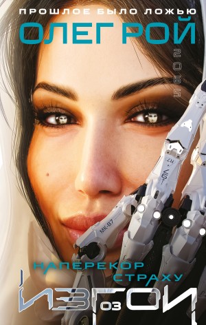 Рой Олег - Наперекор страху