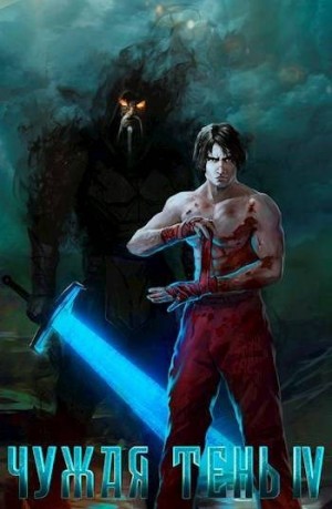 Гудвин Макс - Чужая тень IV