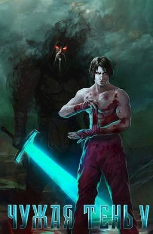Гудвин Макс - Чужая тень  V
