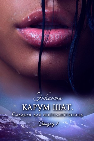 Энканта - Карум Шат. Сладкая для инопланетянина