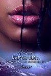 Энканта - Карум Шат. Сладкая для инопланетянина