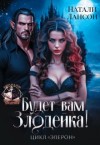 Лансон Натали, Лансон Натали - Будет вам Злодейка!