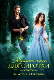 Енодина Анастасия - Лунный эльф для сиротки