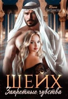 Чардымова Ирина - Шейх. Запретные чувства
