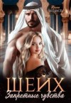 Чардымова Ирина - Шейх. Запретные чувства
