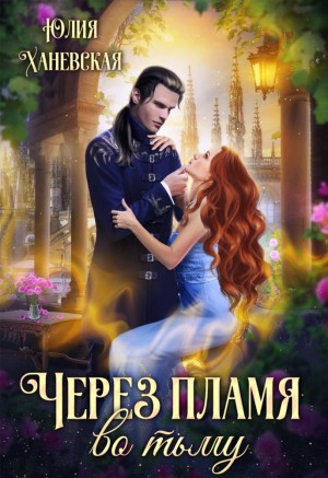 Ханевская Юлия - Через пламя во тьму