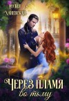 Ханевская Юлия - Через пламя во тьму