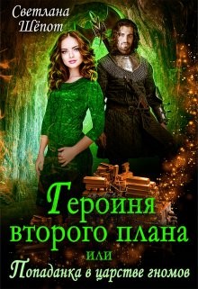 Шёпот Светлана - Героиня второго плана, или Попаданка в царстве гномов