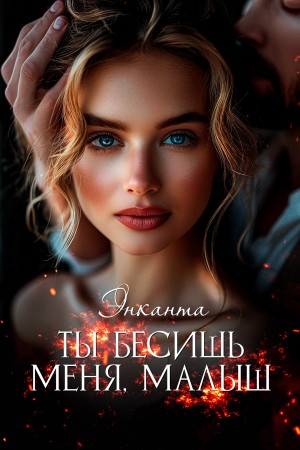 Энканта - Ты бесишь меня, малыш