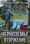 Белов Иннокентий - Черноземье. Вторжение