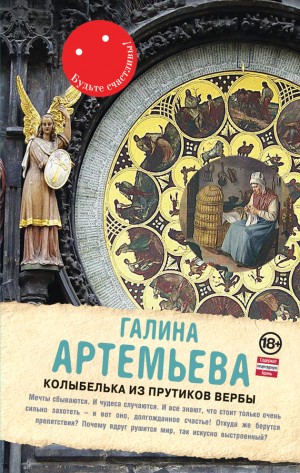 Артемьева Галина - Колыбелька из прутиков вербы