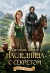 Шёпот Светлана - Наследница с секретом
