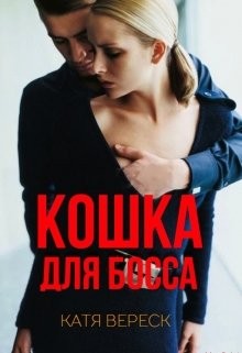 Вереск Катя - Кошка для босса