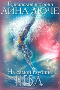 Люче Лина - На самой глубине неба