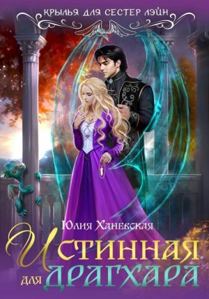 Ханевская Юлия - Истинная для драгхара