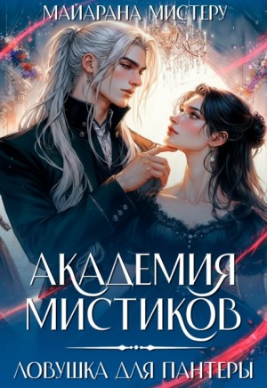 Мистеру Майарана - Академия мистиков. Ловушка для пантеры