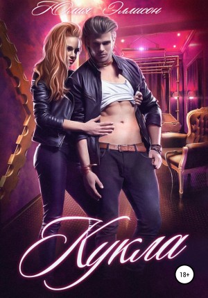 cкачать книгу Юлия Эллисон Кукла