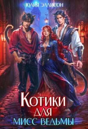 Эллисон Юлия - Котики для мисс Ведьмы