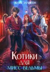 Эллисон Юлия - Котики для мисс Ведьмы