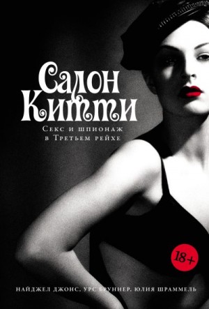 Бруннер Урс, Джонс Найджел, Шраммель Юлия - Салон Китти: Секс и шпионаж в Третьем рейхе