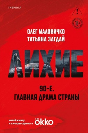 Маловичко Олег, Загдай Татьяна - Лихие