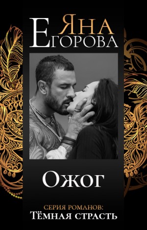 Егорова Яна - Ожог