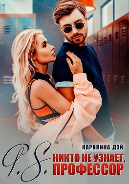 Дэй Каролина - P.S. Никто не узнает, Профессор