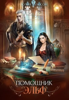 Эллисон Юлия - Помощник эльф