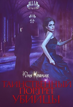 Ковальчук Юлия - Таинственный портрет убийцы