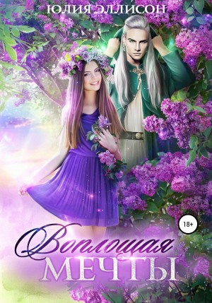 Эллисон Юлия - Воплощая мечты