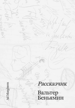 Беньямин Вальтер - Рассказчик