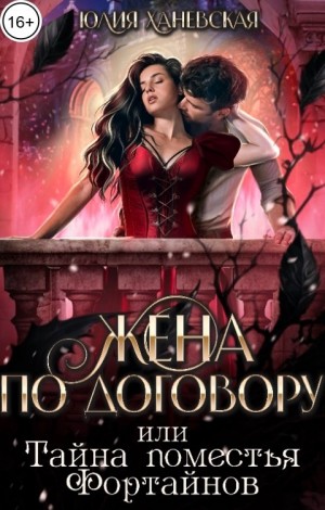 Ханевская Юлия - Жена по договору, или Тайна поместья Фортайнов