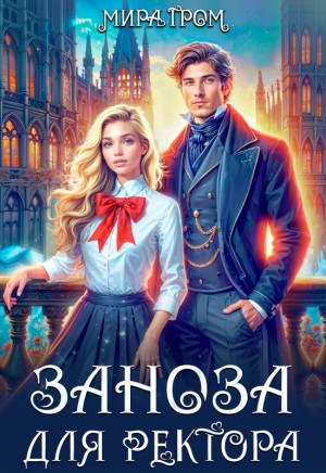 Гром Мира - Заноза для ректора