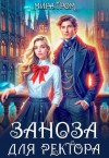 Гром Мира - Заноза для ректора